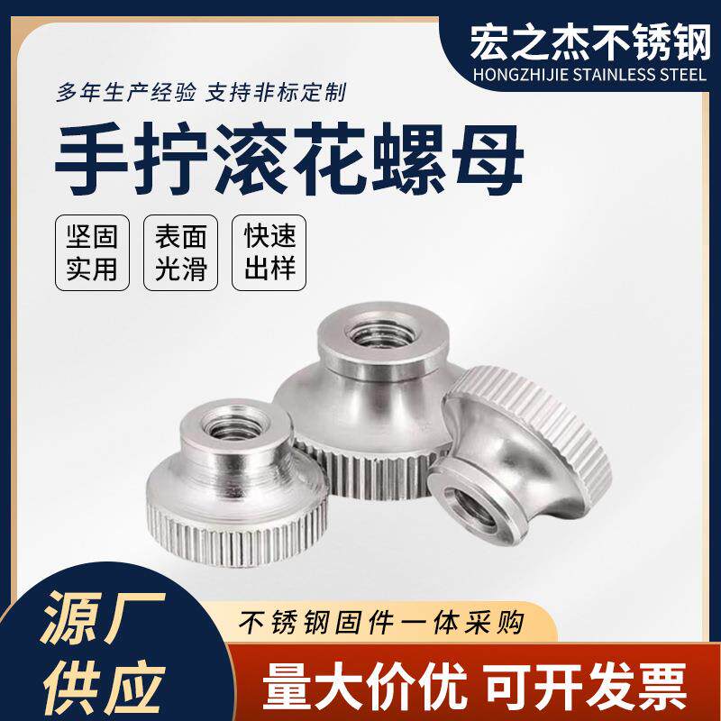 不锈钢手拧滚花圆螺母平头手拧滚花高头台阶螺母不锈钢滚花螺母