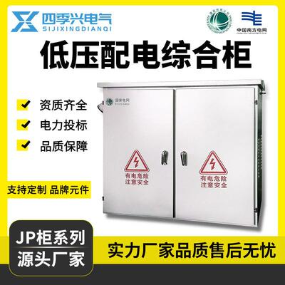 JP柜低压综合成套配电箱不锈钢农网柜电容补偿柜变压器配电柜厂家
