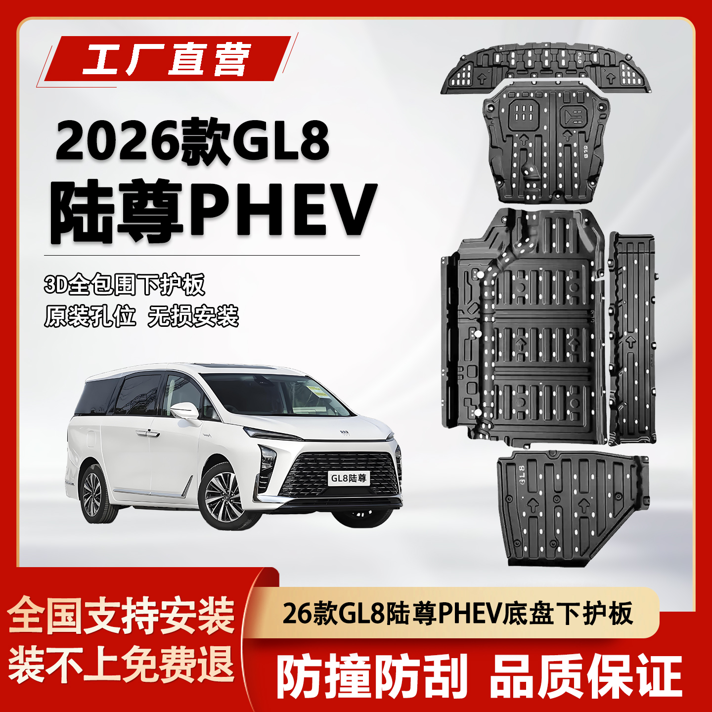 娇羽26别克GL8PHEV陆尊底盘护板
