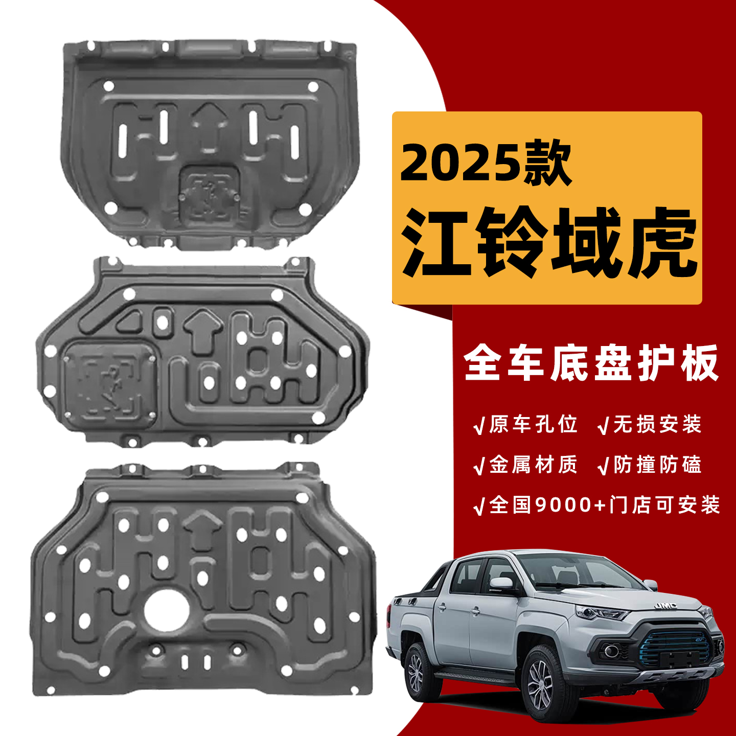 25款 江铃域虎底盘护板原厂改装发动机下护板车底下挡板底盘装甲