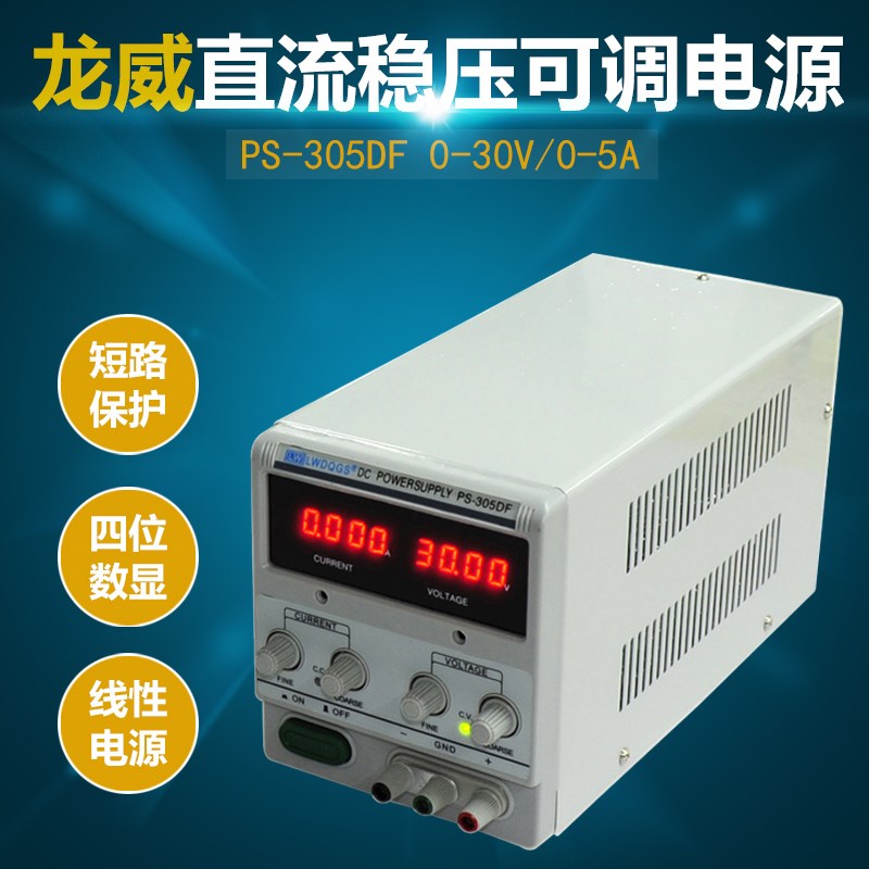 龙威PS-305DF四位数显直流稳压电源可调维修电源实验测试电源30V5