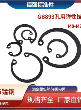 GB893.1孔用弹性挡圈65Mn孔用挡圈 内卡簧 A型孔卡M3/4/5/6至M300