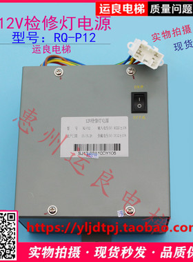 运良日立电梯UAX无机房电梯厅外检修箱照明12V检修灯电源RQ-P12