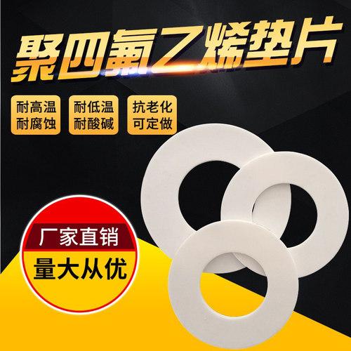 法兰垫片四氟垫片聚四氟乙烯垫片DN15/20/25/32/40/50/65/80/100