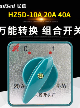 万能转换开关HZ5D-20/4三相电机7.5kw电源切换L03切断M08组合开关