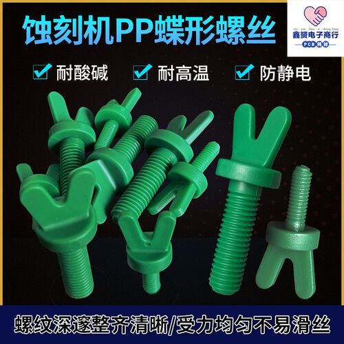 pp蝶形螺丝塑料防腐手拧头y型塑胶螺栓m6/m8/m10螺杆螺母配套pcb