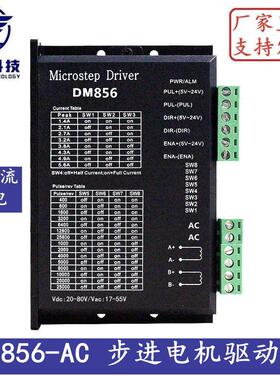 DM856-AC DSP数字式57/60/86型步进电机驱动器 交直流通用供电