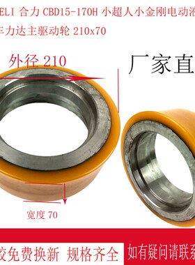 HELI合力CBD15-170H小超人小金刚电动液压车力达主驱动轮210*70