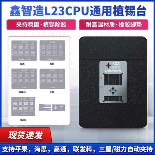 鑫智造L23-CPU植锡台支持平果(A8-A16)+高通+海思+联发科植锡网