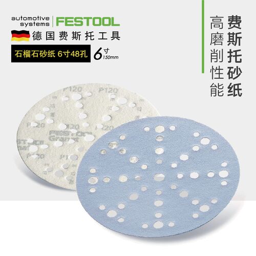 FESTOOL德国费斯托干磨砂纸6寸17孔石榴石48孔自粘背绒抛光砂纸片