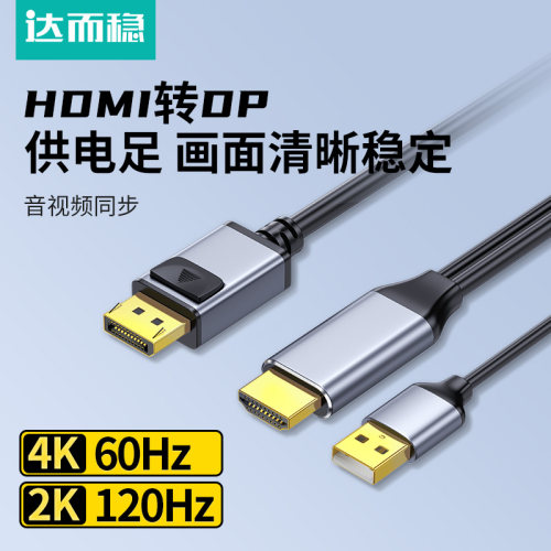 达而稳 hdmi转dp线转换头笔记本接显示器高清4k60连接高清转接线