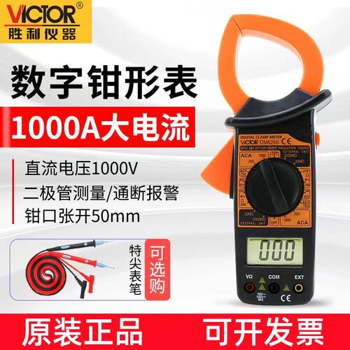 胜利DM6266钳形万用表VC6015F交流1000A防烧大口径数字钳型电流表