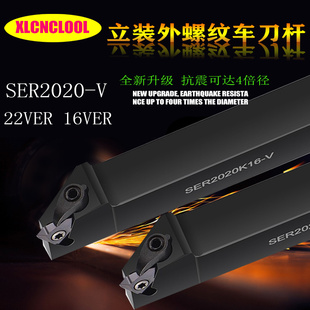 立装外螺纹车刀杆外圆加工外径螺纹刀杆SER2020K22-V2525数控55度