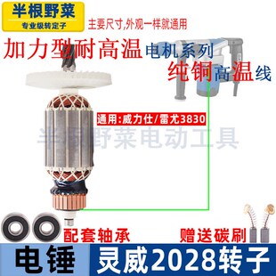 适用灵威威力仕2028电锤转子雷尤3830电锤电机线圈纯铜配件