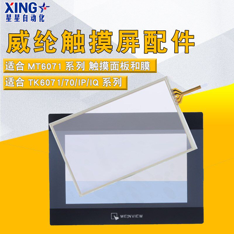 威纶触摸屏配件 TK/MT/6070/6071/IQ/IP/IH 7寸触摸板/面板保护膜 - 实物图