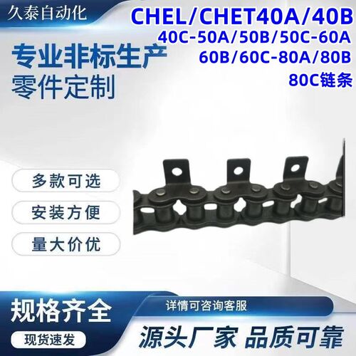 CHEL/CHET40A/40B/40C-50A/50B/50C-60A/60B/60C-80A/80B/80C链条