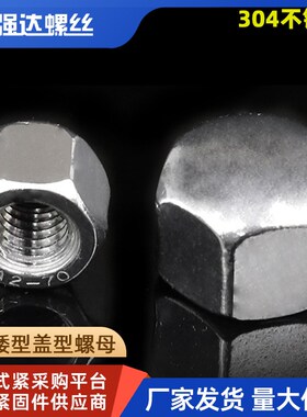 M5M6M8M10M12 304不锈钢矮型盖形螺母六角盖帽盲孔装饰螺帽盖型