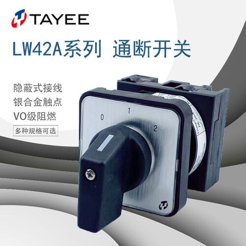 TAYTEE上海天逸万能转换开关LW42A2系列凸轮转换选择通断开关定制