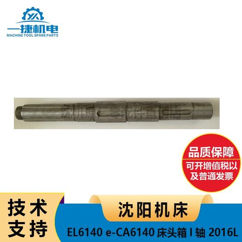 沈阳机床数控车床 EL6140 e-CA6140  床头箱一轴 I轴 2016L L400
