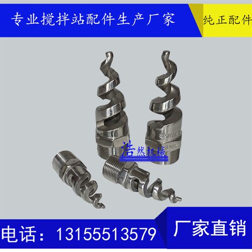仕高玛搅拌机喷水口 仕高玛主机不锈钢螺旋喷嘴/喷头