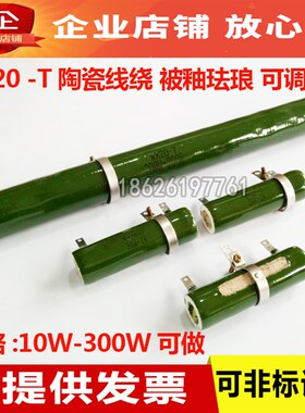 RX20-T ZG11-A 可调电阻珐琅被釉陶瓷电阻20W30W50W100W150W200W