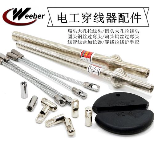 weeber进口原厂穿线器配件圆头扁头大孔带钢丝拉线胶头线管加长器