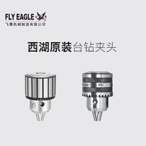 飞鹰工业台钻夹头B10 B16 B18B22精密钻床夹头扳手