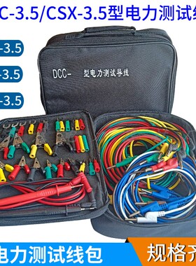 DCC-3.5型电力测试线包CSX-3.5/XYD测试专用导线包3.5米试验线包