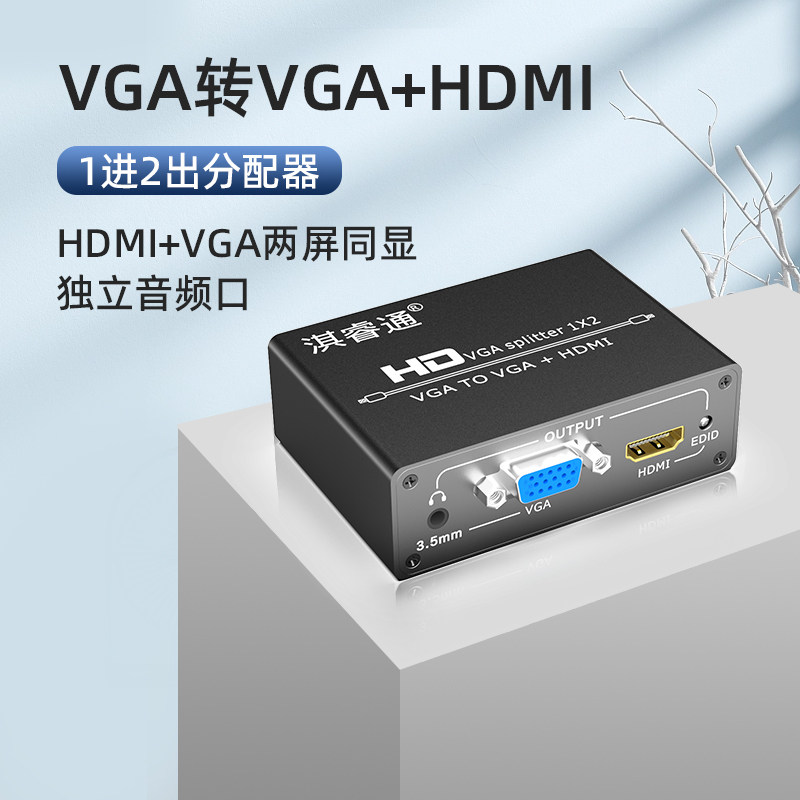 VGA分配器一分二HDMI+VGA 混合输出笔记本电脑监控分频输出音频同图片