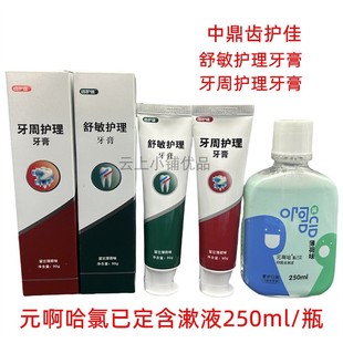 中鼎齿护佳牙周护理牙膏舒敏护理牙膏薄荷味清新口气元啊哈氯已定