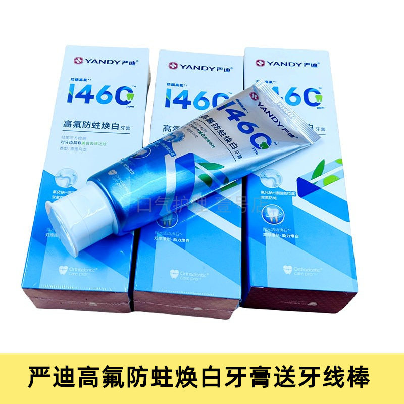 严迪正畸高氟牙膏牙套青少年矫正