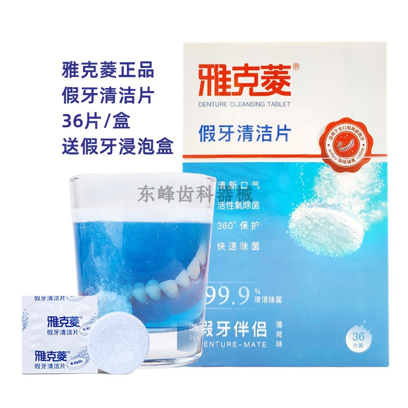 雅克菱假牙清洁片假牙清洁剂清洗液义齿老年36片装泡洗假牙泡腾片