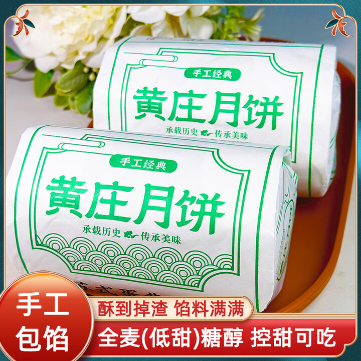 黄庄月饼【低甜】月饼全麦糖醇酥皮手工月饼解馋零食代餐早餐月饼