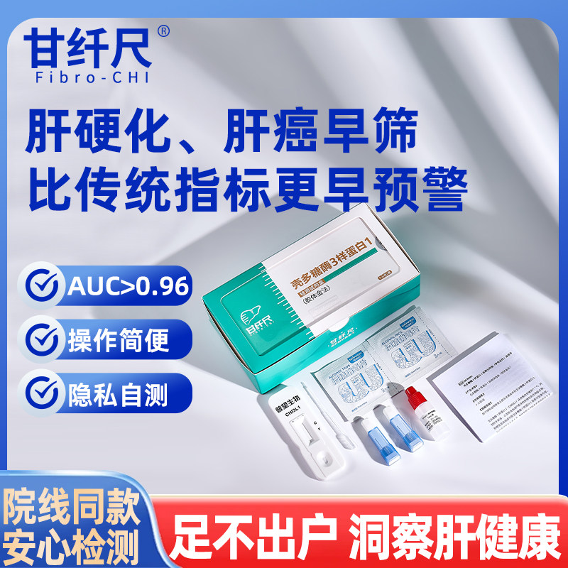 甘纤尺壳酶蛋白肝脏健康自测肝纤维化检测肝硬化肝癌预防普望原研