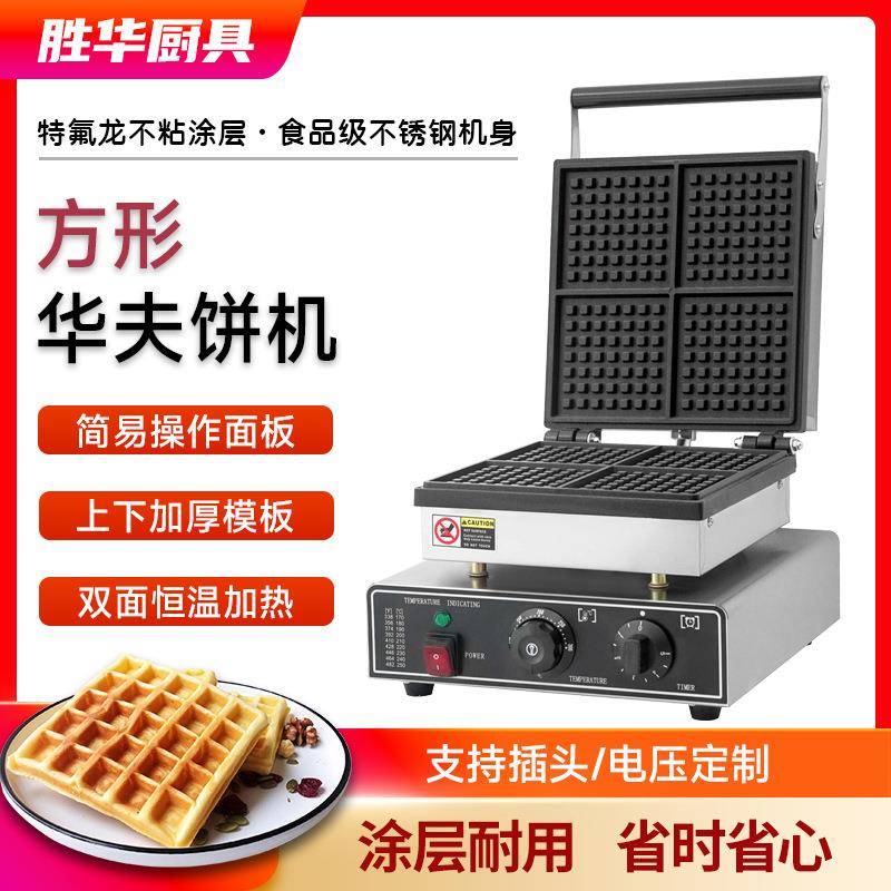 胜华西厨华夫炉商用电热华夫饼机双面加热方形华夫炉可丽饼机