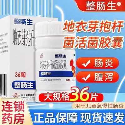 【整肠生】地衣芽孢杆菌活菌胶囊0.25g*36粒*1瓶/盒