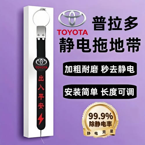 适用Toyota普拉多静电带防静电接地条耐磨车去静电消除神器排气筒