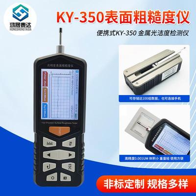 便携式KY-350表面粗糙度仪金属表面粗糙度光洁度检测仪测量仪