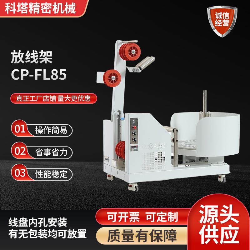 厂家供应自动绕线放线架高速电缆线束电线送线CP-FL85放线机