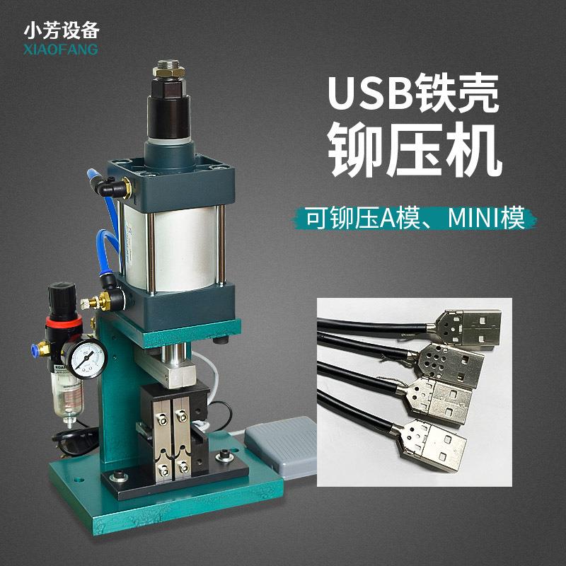 小型气动USB铁壳铆压机半自动数据线压接机马口A公mini头压合机器