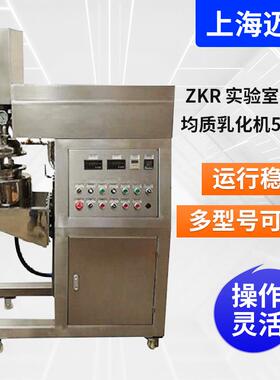ZKR实验室真空均质乳化机5-10L化妆品乳化机实验室高剪切乳化机
