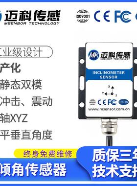 国产动态双模倾角传感器M536T三轴XYZ水平垂直角度挖机钻机摆臂
