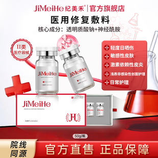纪美禾医用修复敷料创面护理3ml精华敏感性皮肤水光皮炎屏障5瓶