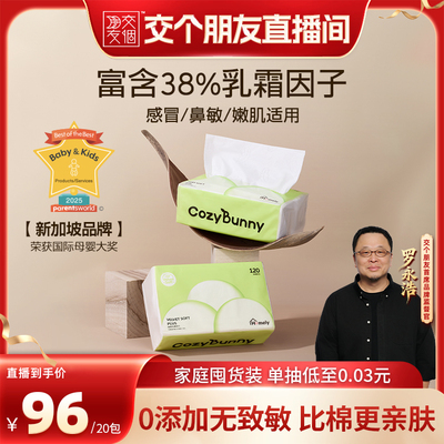 CozyBunny安适兔保湿乳霜云柔巾