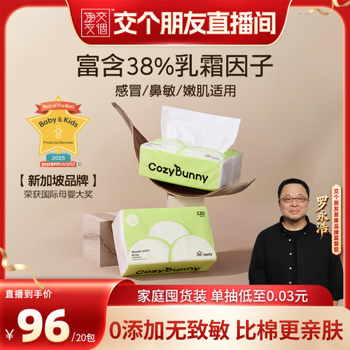 CozyBunny安适兔保湿乳霜云柔巾