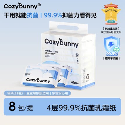 CozyBunny安适兔4层加厚99.9抗菌保湿乳霜纸抽便携成人婴儿柔纸巾
