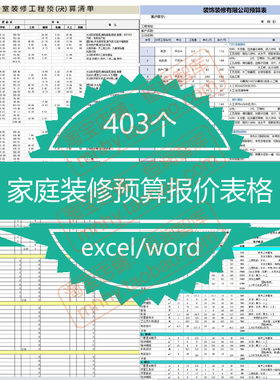 家庭装修预算表报价单Excel表格家装装饰工装公司全包房屋办公楼