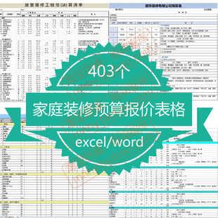 家庭装修预算表报价单Excel表格家装装饰工装公司全包房屋办公楼