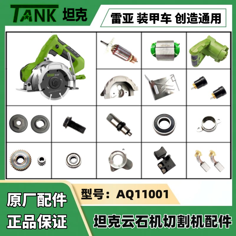 坦克AQ11001云石机切割机配件转子定子机壳齿轮开关碳刷底板头壳