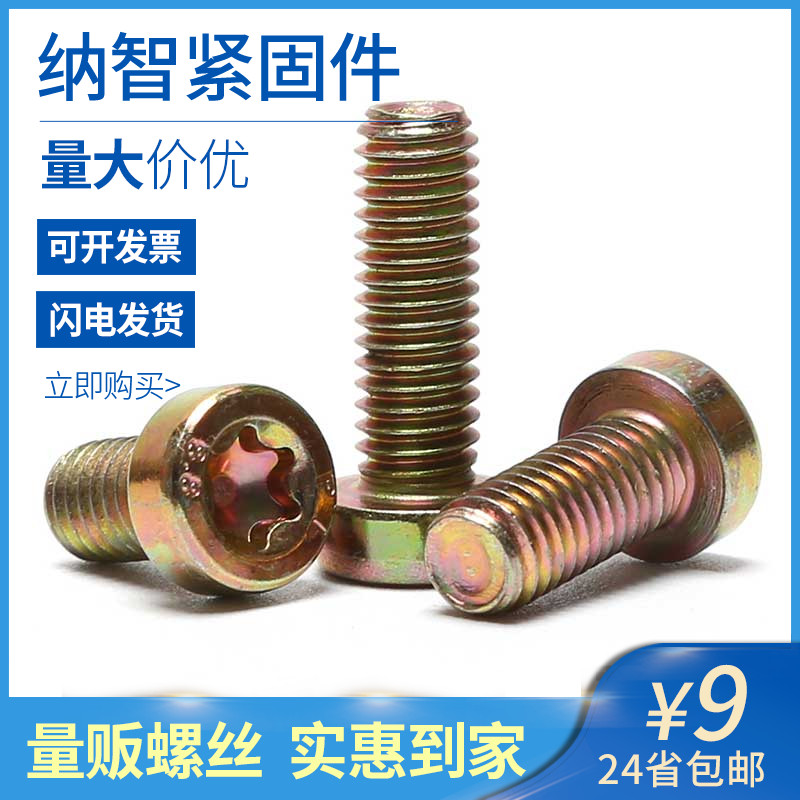 镀彩锌8.8级梅花螺丝圆柱螺栓GB6191内六角花形圆柱头螺钉 口5折